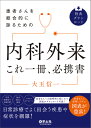 患者さんを総合的に診るための　内科外来これ一冊、必携書 [ 大玉　信一 ]