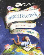 地球のことをおしえてあげる （翻訳絵本シリーズ） [ ソフィー・ブラッコール ]