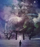 全国開闢禊 -最高ー 紀行(初回限定盤)【Blu-ray】