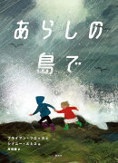 あらしの島で