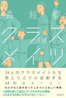 クラスメイツ 〈後期〉