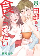 田部さんは食べられたい　8