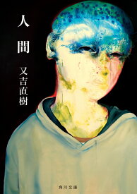 人間 （角川文庫） [ 又吉　直樹 ]