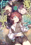 濁る瞳で何を願う3　ハイセルク戦記