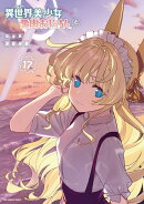 異世界美少女受肉おじさんと（17）