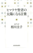 ヒマラヤ聖者の太陽になる言葉