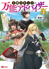冒険者ギルドの万能アドバイザー～勇者パーティを追放されたけど、愛弟子達が代わりに魔王討伐してくれるそうです～（3） （モンスターコミックス） [ 蒼津ウミヒト ]