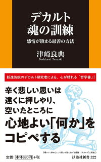 楽天ブックス デカルト 魂の訓練 感情が鎮まる最善の方法 津崎 良典 本