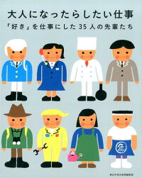 大人になったらしたい仕事　「好き」を仕事にした35人の先輩たち