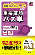 英検準2級プラス対策　重要度順パス単 [ 旺文社 ]