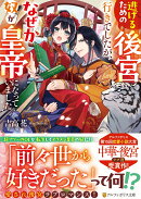 逃げるための後宮行きでしたが、なぜか奴が皇帝になっていました