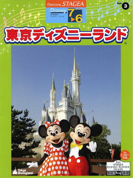 エレクトーン STAGEA ディズニー・シリーズ グレード 7〜6級 Vol.3 東京ディズニーランド