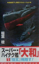 スーパー・ハイテク艦「大和」（1）