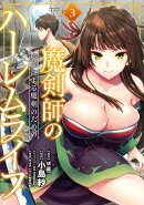 魔剣師の魔剣による魔剣のためのハーレムライフ（3）