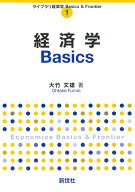 経済学Basics （ライブラリ 経済学Basics & Frontier　1） [ 大竹 文雄 ]