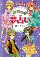 【バーゲン本】愛蔵版 ハッピーになれる夢占い