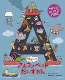 さがして！ みつけて！ ABC　ゆかいなアルファベットだいずかん