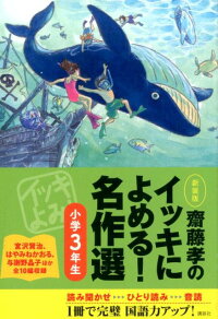 齋藤孝のイッキによめる！　名作選小学3年生　新装版