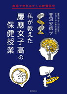私が教えた　慶應女子高の保健授業 家庭で使える大人の教養医学 [ 菅沼 安嬉子 ]