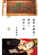 能楽金剛流の歴史と四季の能