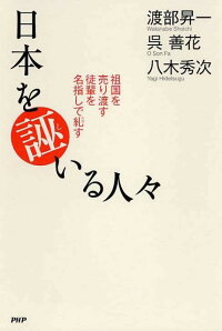 楽天ブックス 日本を誣いる人々 祖国を売り渡す徒輩を名指しで糺す 渡部昇一 本
