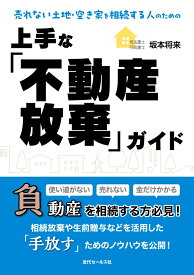 売れない土地・空き家を相続する人のための上手な「不動産放棄」ガイド [ 坂本将来 ]