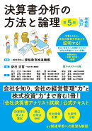 決算書分析の方法と論理【第5版】［改訂・増補版］