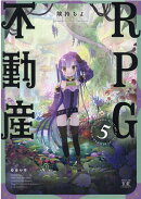 RPG不動産　5