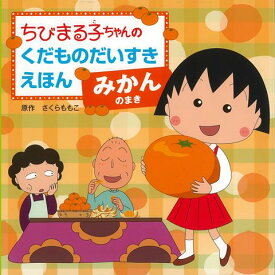 【バーゲン本】みかんのまきーちびまる子ちゃんのくだものだいすきえほん （ちびまる子ちゃんのくだものだいすきえほん） [ さくら　ももこ ]