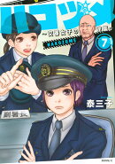 ハコヅメ〜交番女子の逆襲〜（7）