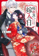 吸血鬼へ嫁入る日〜少女が冷酷夫に愛された記録〜（1）