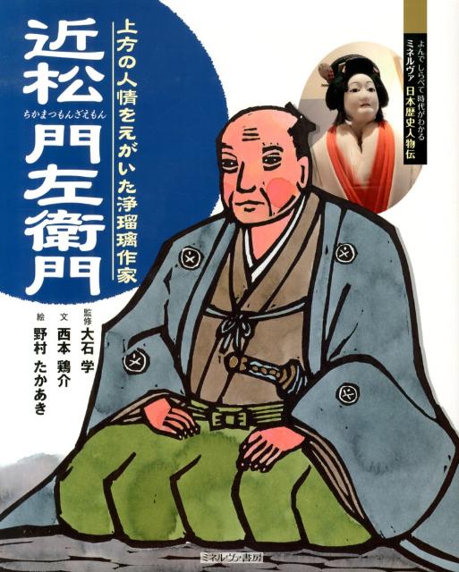 楽天ブックス 近松門左衛門 上方の人情をえがいた浄瑠璃作家 西本鶏介 9784623064205 本