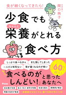 食が細くなってきたら！　少食でもちゃんと栄養がとれる食べ方 [ 関口絢子 ]