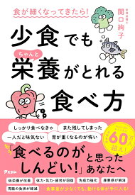 食が細くなってきたら！　少食でもちゃんと栄養がとれる食べ方 [ 関口絢子 ]