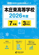 本庄東高等学校（2026年度）