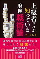 上級者だけが知っている麻雀戦術論 （マイナビ麻雀BOOKS） [ ヨーテル ]