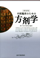 中医臨床のための方剤学新装版 [ 神戸中医学研究会 ]