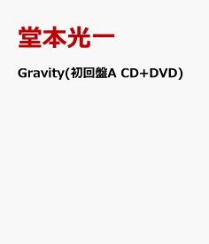 Gravity(初回盤A CD+DVD) [ 堂本光一 ]