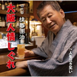 大阪人情しぐれ/人生泣き笑い