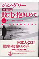 敗北を抱きしめて　上 第二次世界大戦後の日本人 [ ジョン・ダワー ]