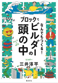 ブロックでなんでもつくる！ビルダーの頭の中 （みんなの研究） [ 三井淳平 ]