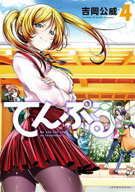 てんぷる（4） （アフタヌーンKC） [ 吉岡 公威 ]