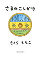 さるのこしかけ