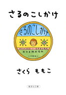 さるのこしかけ （集英社文庫(日本)） [ さくら ももこ ]