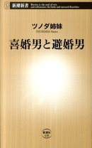 喜婚男と避婚男