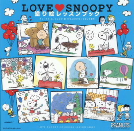 LOVE SNOOPY（スヌーピー）　塗り絵レッスンブック