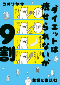 ダイエットは痩せられないが9割 [ コオリヤマ ]