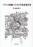 フランス語圏スイスの学校音楽教育