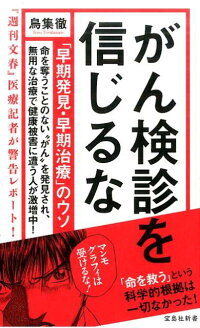 楽天ブックス がん検診を信じるな 早期発見 早期治療 ウソ 鳥集徹 本