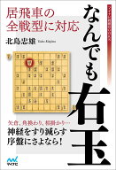 居飛車の全戦型に対応　なんでも右玉 （マイナビ将棋BOOKS） [ 北島忠雄 ]